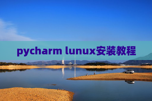 pycharm lunux安装教程 pycharm lunux安装教程