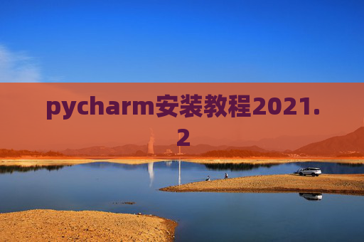 pycharm安装教程2021.2