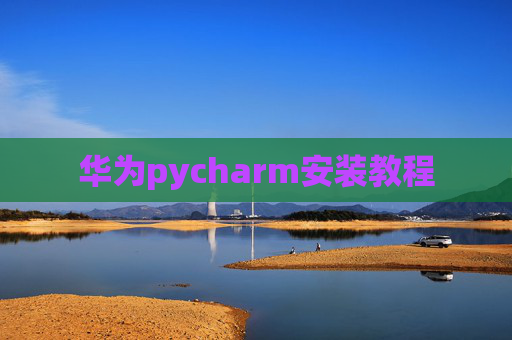 华为pycharm安装教程